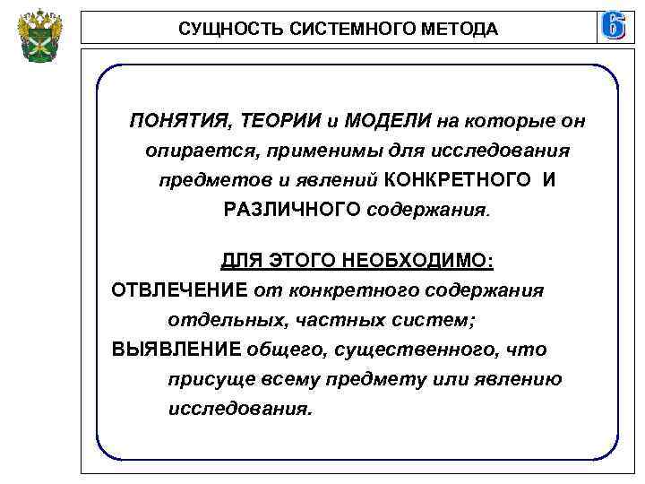 СУЩНОСТЬ СИСТЕМНОГО МЕТОДА ПОНЯТИЯ, ТЕОРИИ и МОДЕЛИ на которые он опирается, применимы для исследования