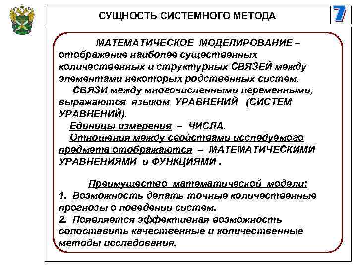 СУЩНОСТЬ СИСТЕМНОГО МЕТОДА МАТЕМАТИЧЕСКОЕ МОДЕЛИРОВАНИЕ – отображение наиболее существенных количественных и структурных СВЯЗЕЙ между