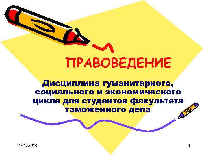 ПРАВОВЕДЕНИЕ Дисциплина гуманитарного, социального и экономического цикла для студентов факультета таможенного дела 2/11/2018 1