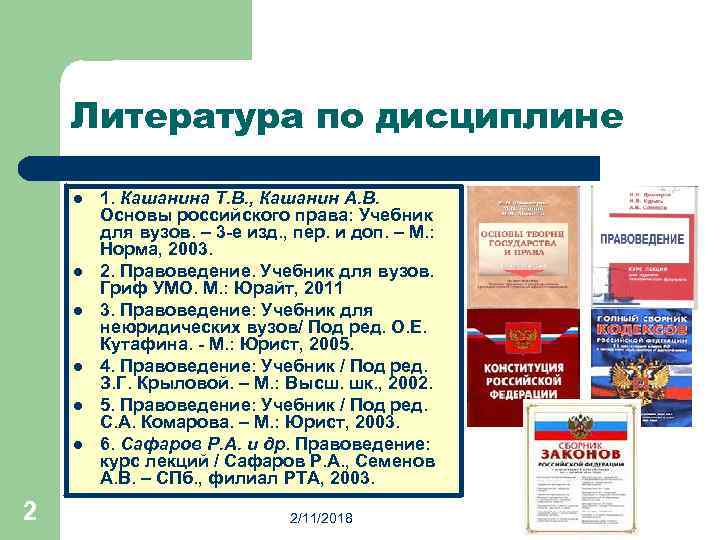 Литература по дисциплине l l l 2 1. Кашанина Т. В. , Кашанин А.