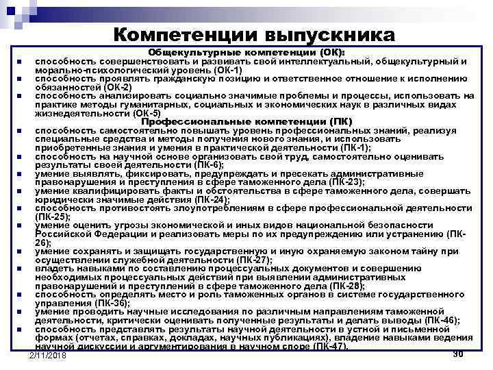 Компетенции выпускника n n n n Общекультурные компетенции (ОК): способность совершенствовать и развивать свой