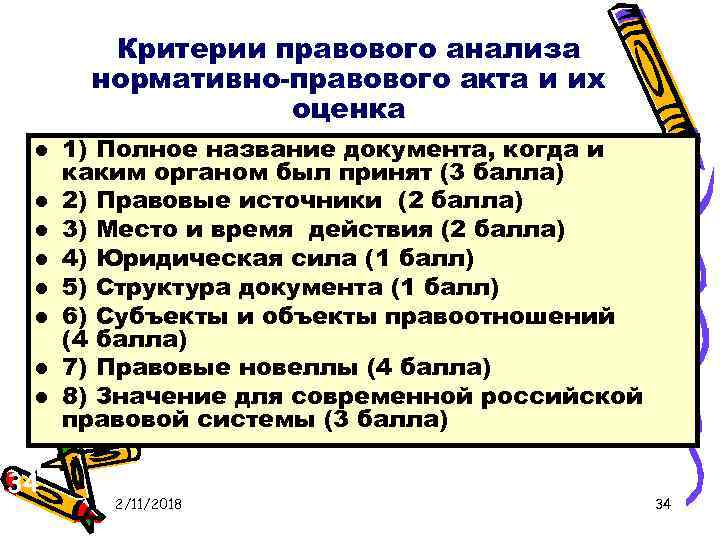 Критерии правового анализа нормативно-правового акта и их оценка l l l l 34 34