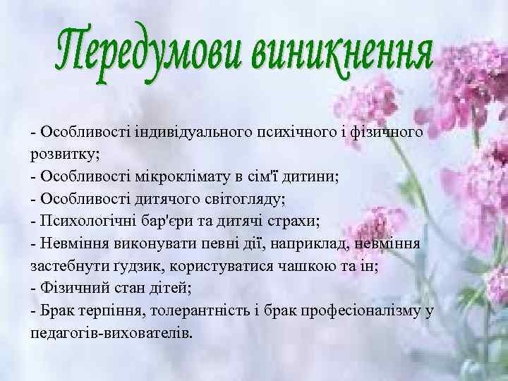 - Особливості індивідуального психічного і фізичного розвитку; - Особливості мікроклімату в сім'ї дитини; -