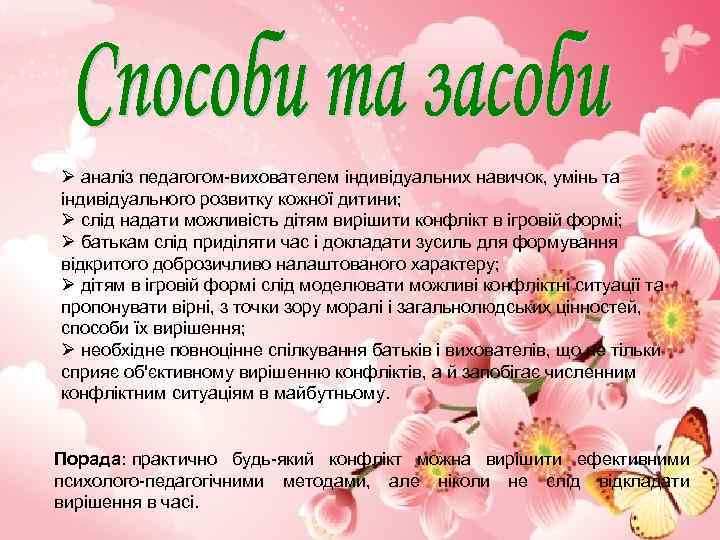 Ø аналіз педагогом-вихователем індивідуальних навичок, умінь та індивідуального розвитку кожної дитини; Ø слід надати