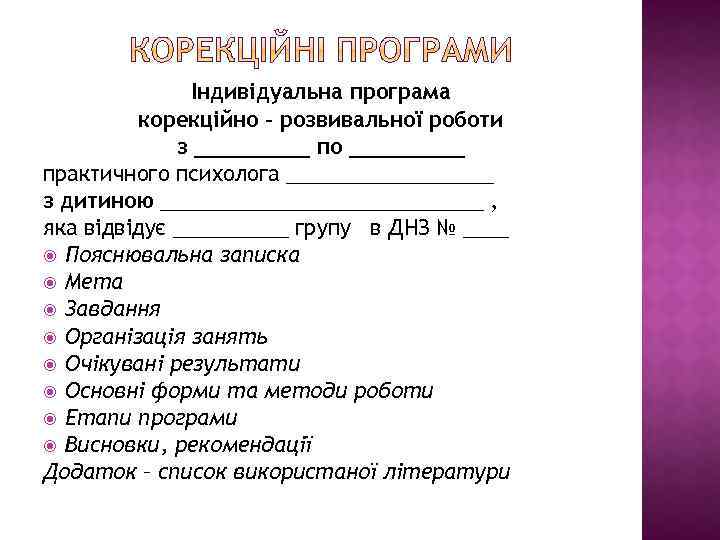 Індивідуальна програма корекційно – розвивальної роботи з _____ по _____ практичного психолога _________ з