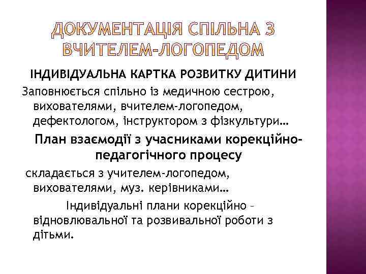 ІНДИВІДУАЛЬНА КАРТКА РОЗВИТКУ ДИТИНИ Заповнюється спільно із медичною сестрою, вихователями, вчителем-логопедом, дефектологом, інструктором з