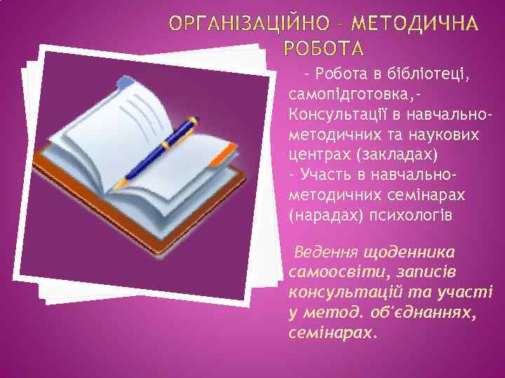 - Робота в бібліотеці, самопідготовка, Консультації в навчальнометодичних та наукових центрах (закладах) - Участь