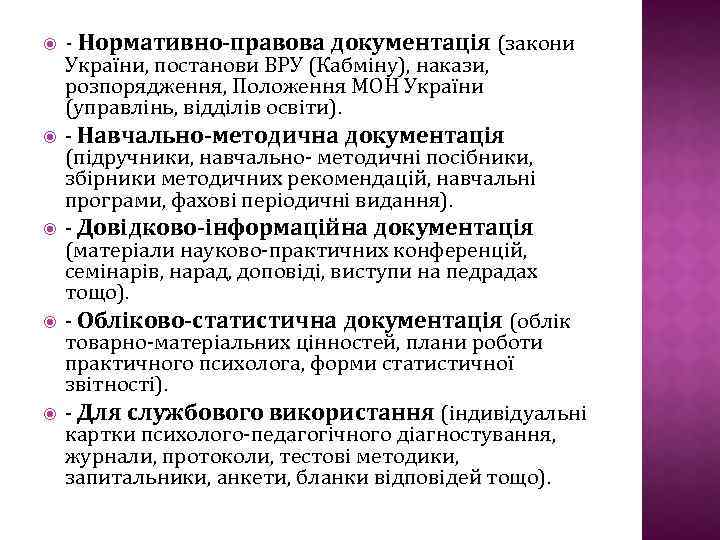  - Нормативно-правова документація (закони України, постанови ВРУ (Кабміну), накази, розпорядження, Положення МОН України