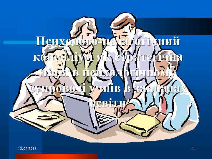 Психолого-педагогічний консиліум як стратегічна лінія в психологічному супроводі учнів в закладах освіти 18. 02.