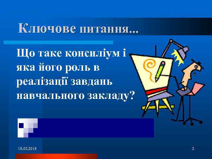 Ключове питання. . . Що таке консиліум і яка його роль в реалізації завдань