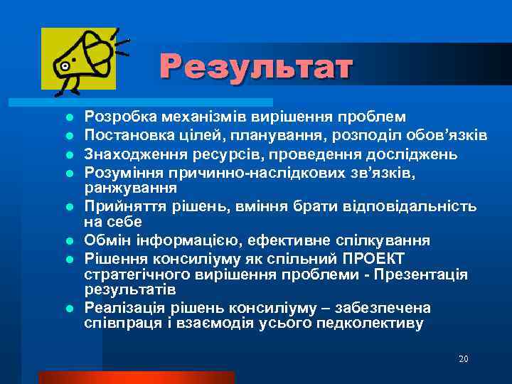 Результат l l l l Розробка механізмів вирішення проблем Постановка цілей, планування, розподіл обов’язків