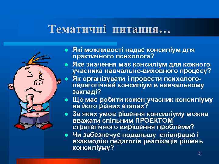 Тематичні питання… l l l Які можливості надає консиліум для практичного психолога? Яке значення