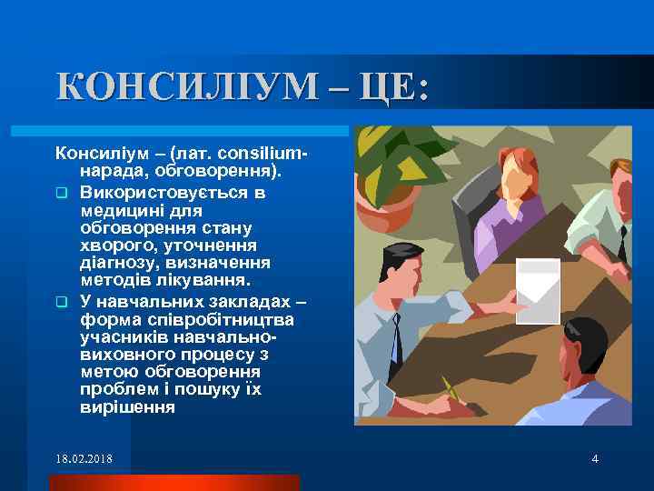 КОНСИЛІУМ – ЦЕ: Консиліум – (лат. сonsiliumнарада, обговорення). q Використовується в медицині для обговорення