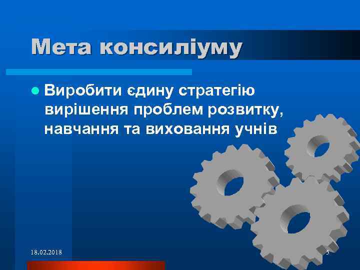 Мета консиліуму l Виробити єдину стратегію вирішення проблем розвитку, навчання та виховання учнів 18.