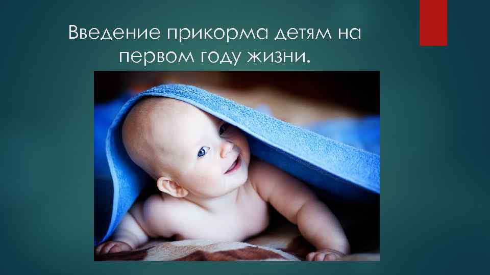 Введение прикорма детям на первом году жизни. 