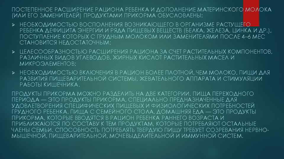 ПОСТЕПЕННОЕ РАСШИРЕНИЕ РАЦИОНА РЕБЕНКА И ДОПОЛНЕНИЕ МАТЕРИНСКОГО МОЛОКА (ИЛИ ЕГО ЗАМЕНИТЕЛЕЙ) ПРОДУКТАМИ ПРИКОРМА ОБУСЛОВЛЕНЫ: