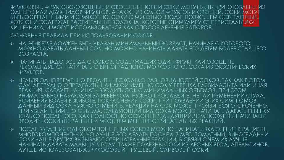 ФРУКТОВЫЕ, ФРУКТОВО-ОВОЩНЫЕ И ОВОЩНЫЕ ПЮРЕ И СОКИ МОГУТ БЫТЬ ПРИГОТОВЛЕНЫ ИЗ ОДНОГО ИЛИ ДВУХ