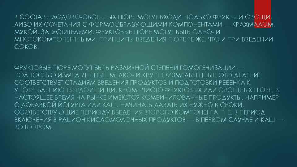 В СОСТАВ ПЛОДОВО-ОВОЩНЫХ ПЮРЕ МОГУТ ВХОДИТ ТОЛЬКО ФРУКТЫ И ОВОЩИ, ЛИБО ИХ СОЧЕТАНИЯ С