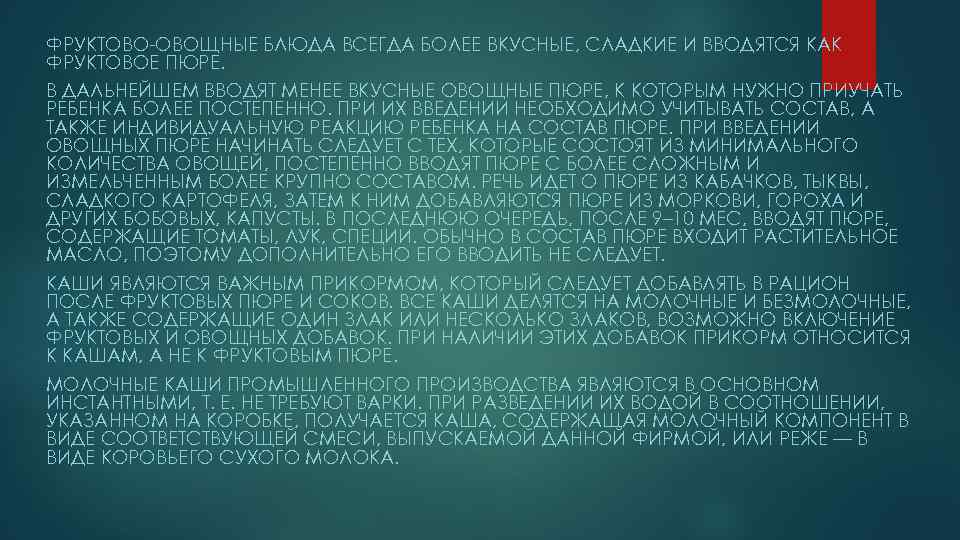 ФРУКТОВО-ОВОЩНЫЕ БЛЮДА ВСЕГДА БОЛЕЕ ВКУСНЫЕ, СЛАДКИЕ И ВВОДЯТСЯ КАК ФРУКТОВОЕ ПЮРЕ. В ДАЛЬНЕЙШЕМ ВВОДЯТ