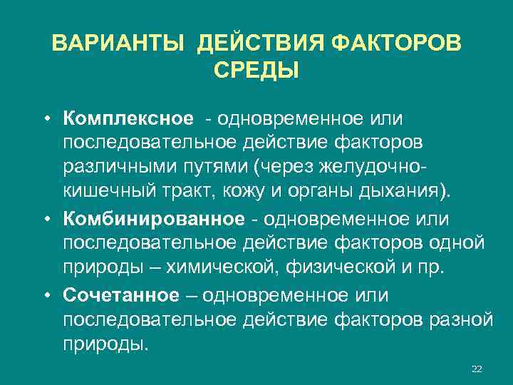 ВАРИАНТЫ ДЕЙСТВИЯ ФАКТОРОВ СРЕДЫ • Комплексное - одновременное или последовательное действие факторов различными путями