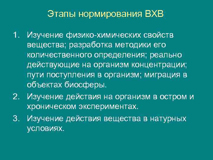 Этапы нормирования ВХВ 1. Изучение физико-химических свойств вещества; разработка методики его количественного определения; реально