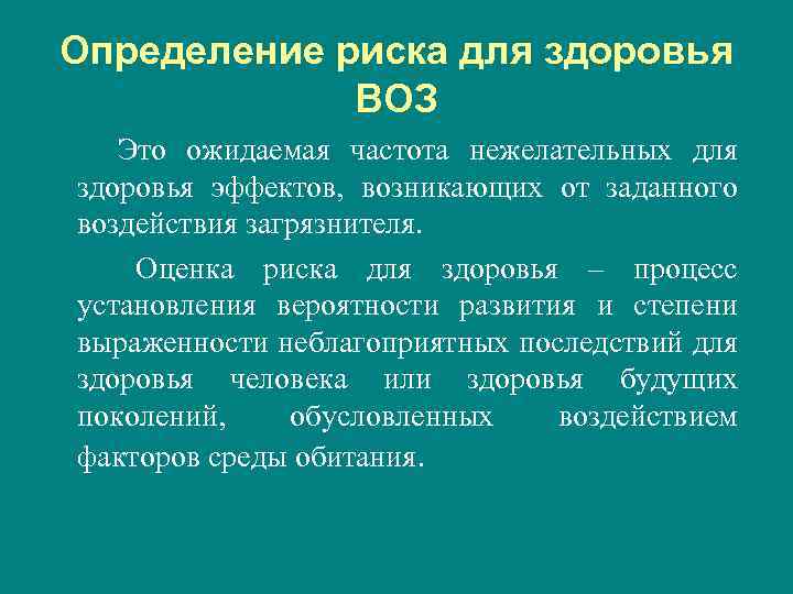 Определение риска для здоровья ВОЗ Это ожидаемая частота нежелательных для здоровья эффектов, возникающих от