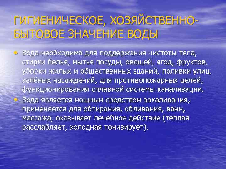 ГИГИЕНИЧЕСКОЕ, ХОЗЯЙСТВЕННОБЫТОВОЕ ЗНАЧЕНИЕ ВОДЫ • Вода необходима для поддержания чистоты тела, • стирки белья,