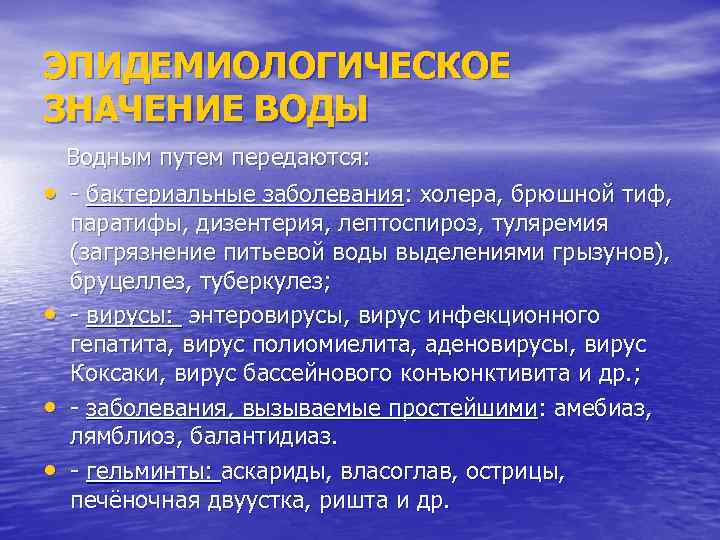 ЭПИДЕМИОЛОГИЧЕСКОЕ ЗНАЧЕНИЕ ВОДЫ • • Водным путем передаются: - бактериальные заболевания: холера, брюшной тиф,