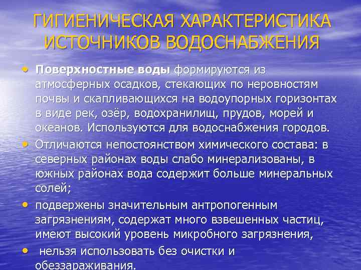 ГИГИЕНИЧЕСКАЯ ХАРАКТЕРИСТИКА ИСТОЧНИКОВ ВОДОСНАБЖЕНИЯ • Поверхностные воды формируются из • • • атмосферных осадков,