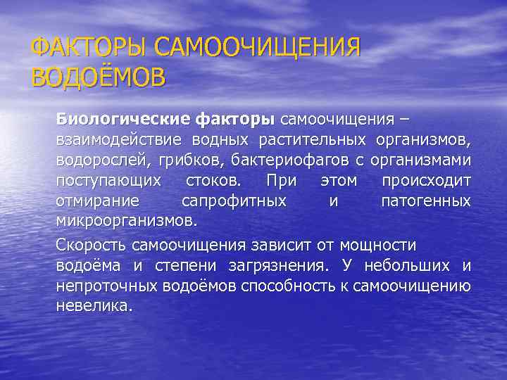 ФАКТОРЫ САМООЧИЩЕНИЯ ВОДОЁМОВ Биологические факторы самоочищения – взаимодействие водных растительных организмов, водорослей, грибков, бактериофагов