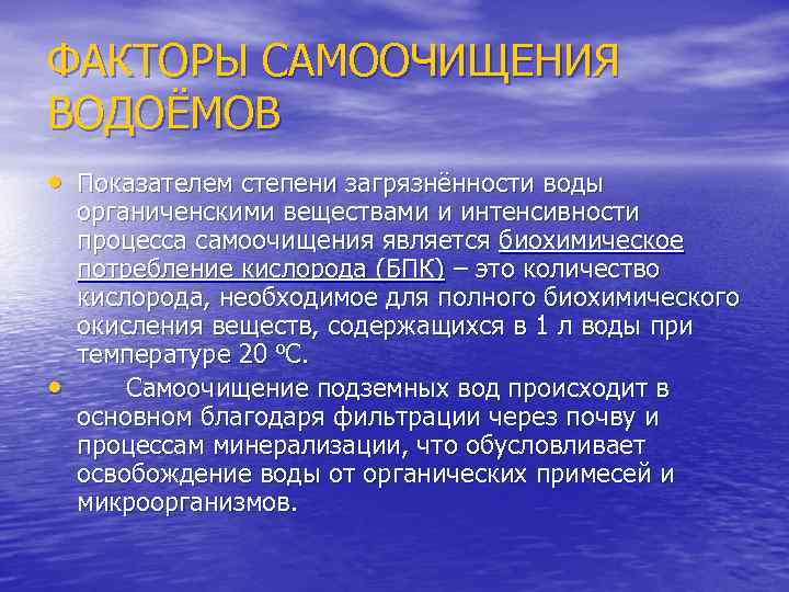 ФАКТОРЫ САМООЧИЩЕНИЯ ВОДОЁМОВ • Показателем степени загрязнённости воды • органиченскими веществами и интенсивности процесса