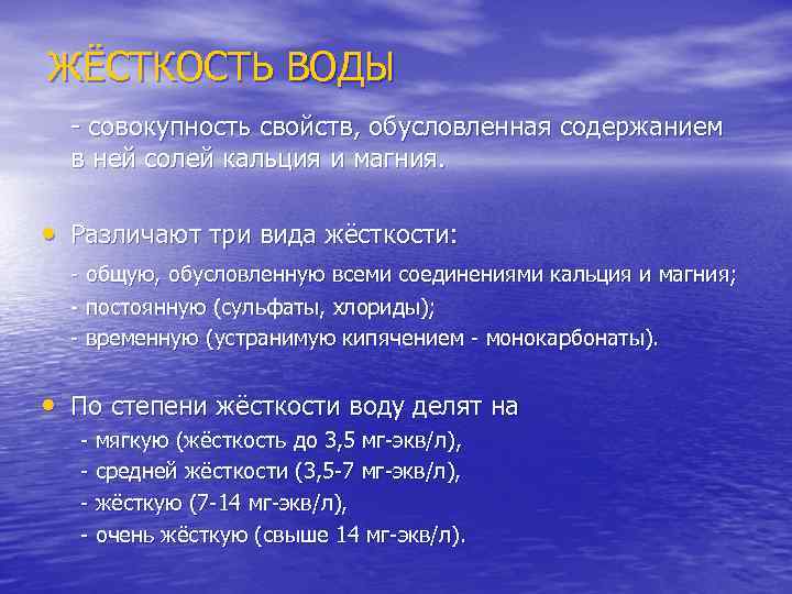 ЖЁСТКОСТЬ ВОДЫ - совокупность свойств, обусловленная содержанием в ней солей кальция и магния. •