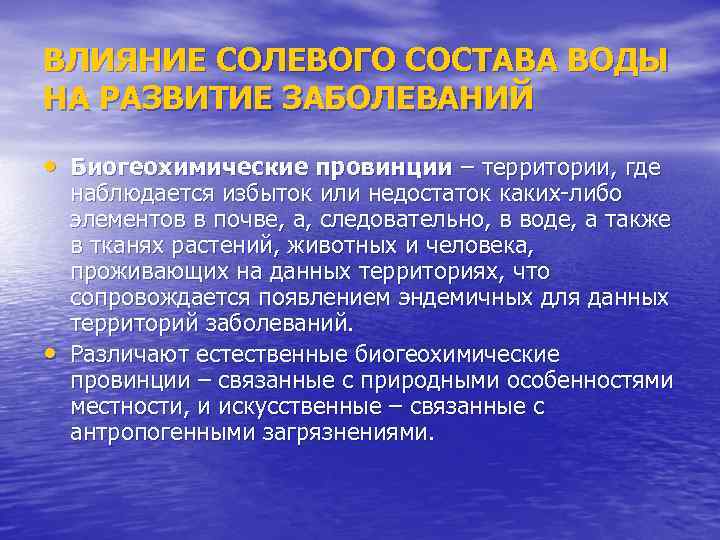 ВЛИЯНИЕ СОЛЕВОГО СОСТАВА ВОДЫ НА РАЗВИТИЕ ЗАБОЛЕВАНИЙ • Биогеохимические провинции – территории, где •