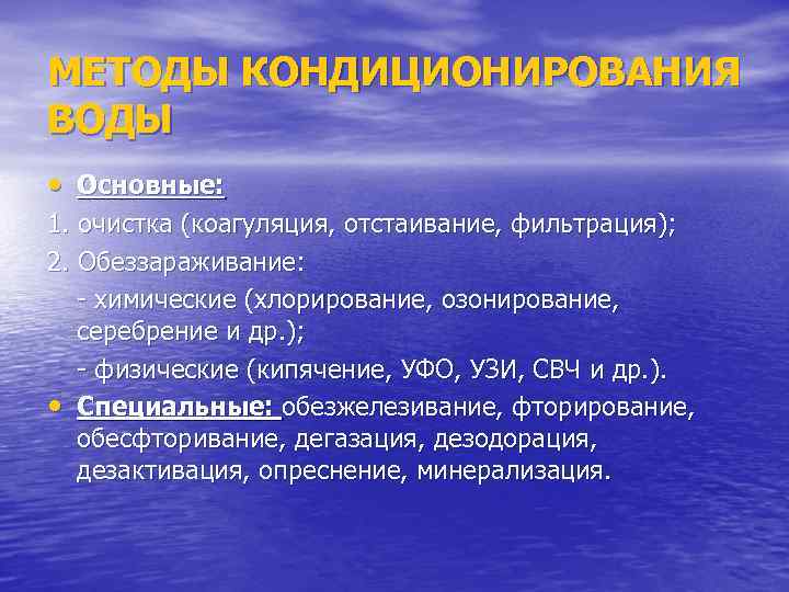 МЕТОДЫ КОНДИЦИОНИРОВАНИЯ ВОДЫ • Основные: 1. очистка (коагуляция, отстаивание, фильтрация); 2. Обеззараживание: - химические