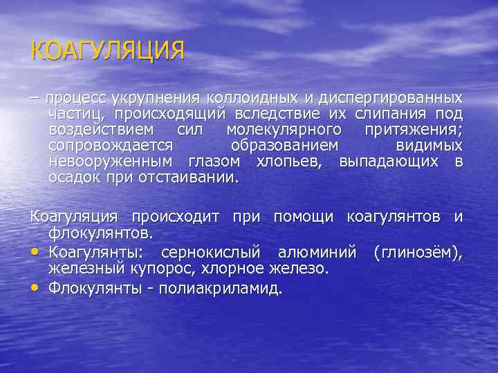 КОАГУЛЯЦИЯ – процесс укрупнения коллоидных и диспергированных частиц, происходящий вследствие их слипания под воздействием