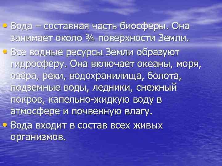  • Вода – составная часть биосферы. Она занимает около ¾ поверхности Земли. •