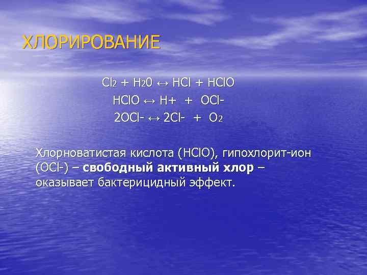 ХЛОРИРОВАНИЕ Cl 2 + H 20 ↔ НСl + НСl. O ↔ Н+ +