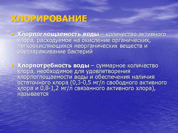 ХЛОРИРОВАНИЕ • Хлорпоглощаемость воды – количество активного хлора, расходуемое на окисление органических, легкоокисляющихся неорганических