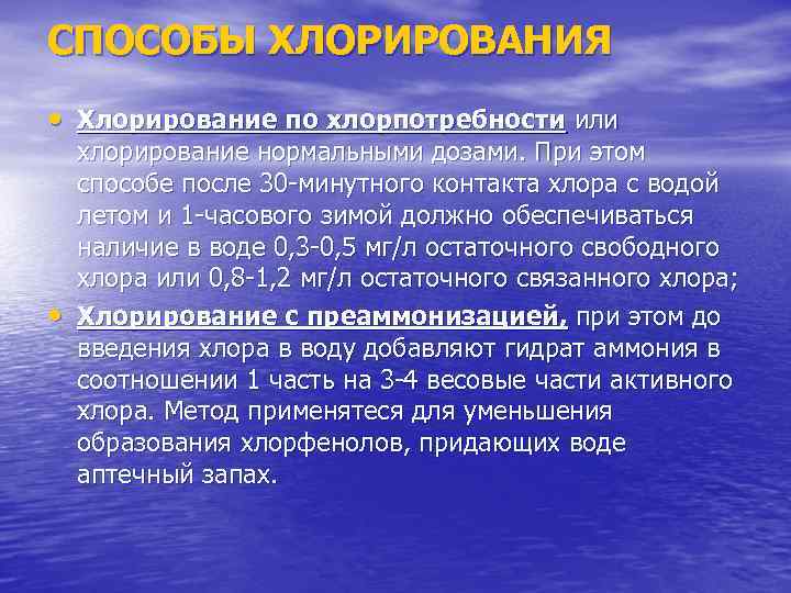 СПОСОБЫ ХЛОРИРОВАНИЯ • Хлорирование по хлорпотребности или • хлорирование нормальными дозами. При этом способе