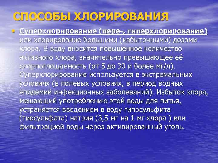 СПОСОБЫ ХЛОРИРОВАНИЯ • Суперхлорирование (пере-, гиперхлорирование) или хлорирование большими (избыточными) дозами хлора. В воду