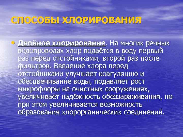 СПОСОБЫ ХЛОРИРОВАНИЯ • Двойное хлорирование. На многих речных водопроводах хлор подаётся в воду первый