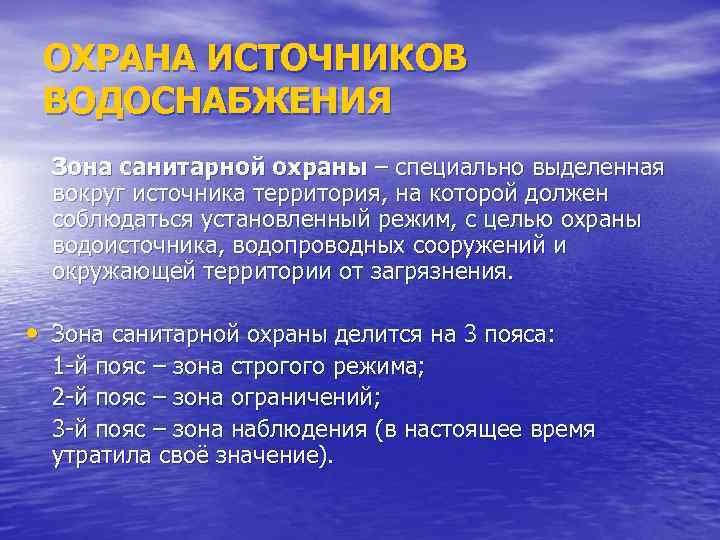 ОХРАНА ИСТОЧНИКОВ ВОДОСНАБЖЕНИЯ Зона санитарной охраны – специально выделенная вокруг источника территория, на которой