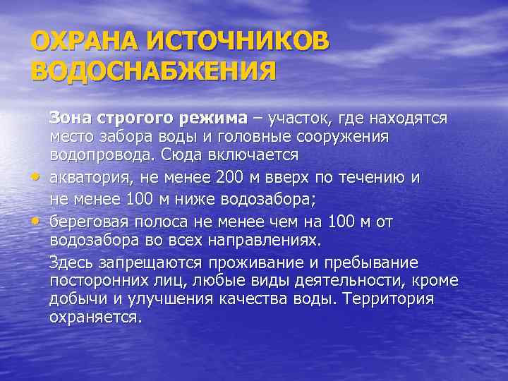 ОХРАНА ИСТОЧНИКОВ ВОДОСНАБЖЕНИЯ • • Зона строгого режима – участок, где находятся место забора