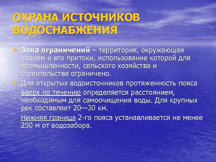 ОХРАНА ИСТОЧНИКОВ ВОДОСНАБЖЕНИЯ • Зона ограничений – территория, окружающая • водоём и его притоки,