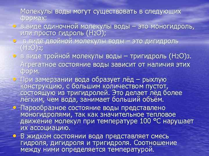  • • • Молекулы воды могут существовать в следующих формах: в виде одиночной