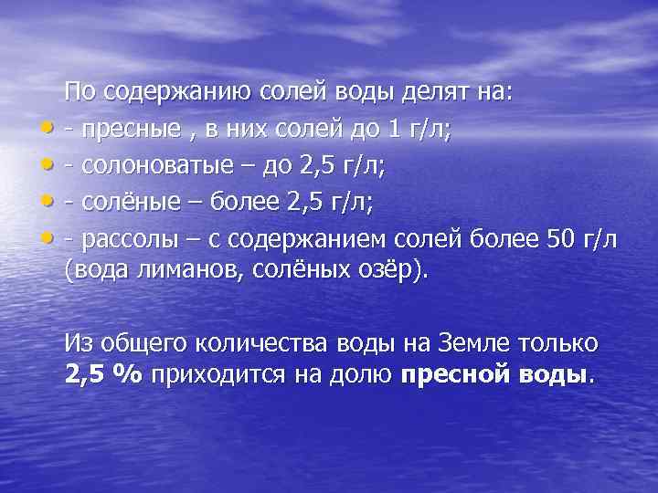  • • По содержанию солей воды делят на: - пресные , в них