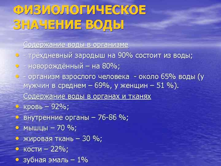 ФИЗИОЛОГИЧЕСКОЕ ЗНАЧЕНИЕ ВОДЫ • • • Содержание воды в организме - трёхдневный зародыш на