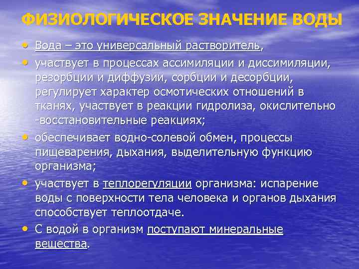 ФИЗИОЛОГИЧЕСКОЕ ЗНАЧЕНИЕ ВОДЫ • Вода – это универсальный растворитель, • участвует в процессах ассимиляции