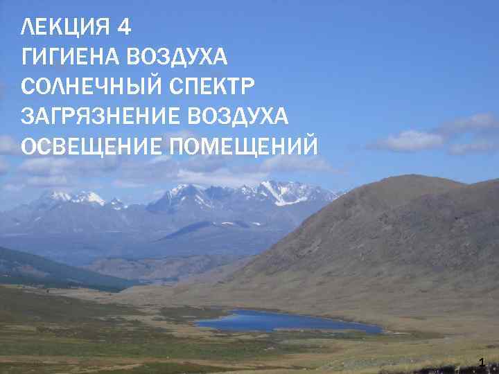 ЛЕКЦИЯ 4 ГИГИЕНА ВОЗДУХА СОЛНЕЧНЫЙ СПЕКТР ЗАГРЯЗНЕНИЕ ВОЗДУХА ОСВЕЩЕНИЕ ПОМЕЩЕНИЙ 1 