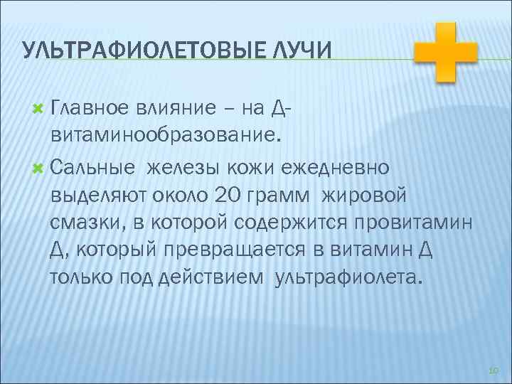 УЛЬТРАФИОЛЕТОВЫЕ ЛУЧИ Главное влияние – на Двитаминообразование. Сальные железы кожи ежедневно выделяют около 20